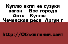 Куплю акпп на сузуки вагонR - Все города Авто » Куплю   . Чеченская респ.,Аргун г.